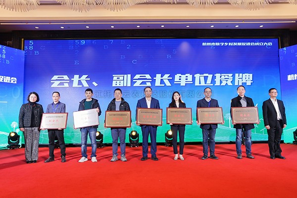 再添新彩，共謀發展！午夜福利电影當選杭州市數字鄉村發展促進會副會長單位