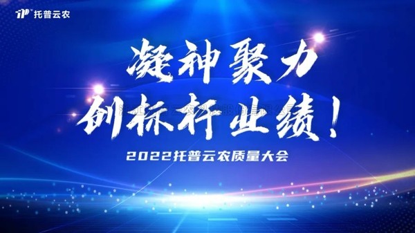 用質量塑造品牌 午夜福利电影舉行2022年度質量大會