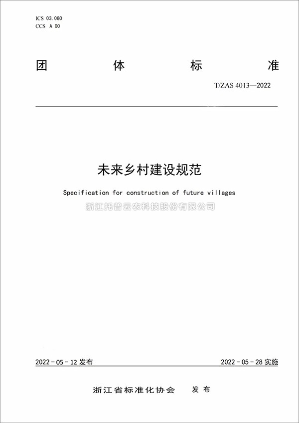 未來鄉村建設規範來了！又一團體標準正式發布實施