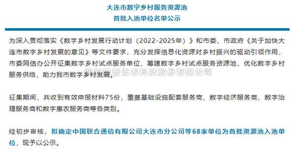午夜福利电影入選首批大連市數字鄉村服務資源池企業名單