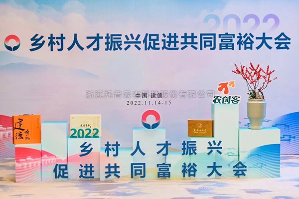 2022鄉村人才振興促進共同富裕大會，午夜福利电影科技賦能鄉村