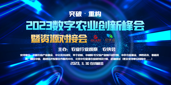 2023年數字農業創新發展路在何方？這場雲峰會幹貨滿滿！