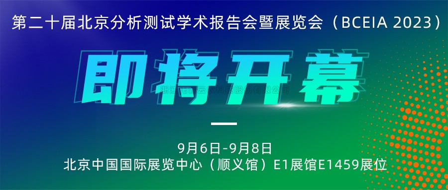 展會預告|午夜福利电影將攜農“智”儀器亮相北京分析測試學術報告會暨展覽會（BCEIA 2023）
