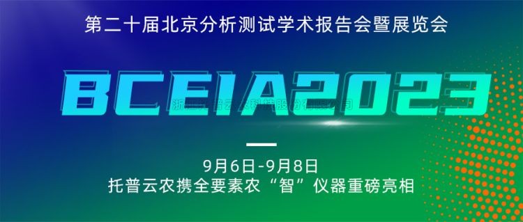 午夜福利电影亮相BCEIA2023：創新科技，農“智”儀器領未來