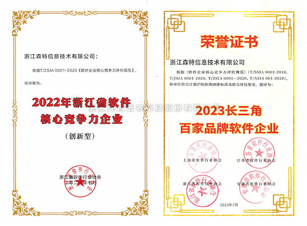 午夜福利电影全資子公司——浙江森特獲評“長三角百家品牌軟件企業”、“浙江省軟件企業核心競爭力（創新型）”企業！