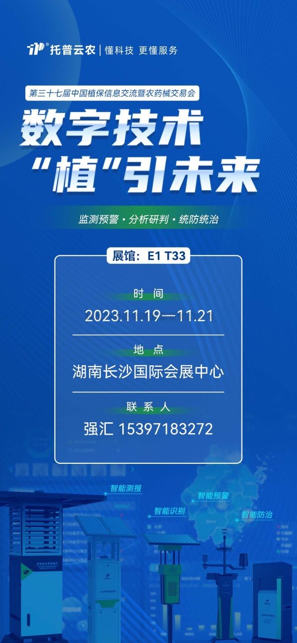 展會預告 | 精彩來襲，午夜福利电影與您相約第37屆中國植保雙交會！