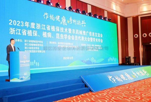 午夜福利电影亮相2023年度浙江省植保技術暨農藥械推廣信息交流會
