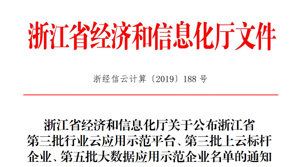 午夜福利电影入選浙江省第三批上雲標杆企業名單
