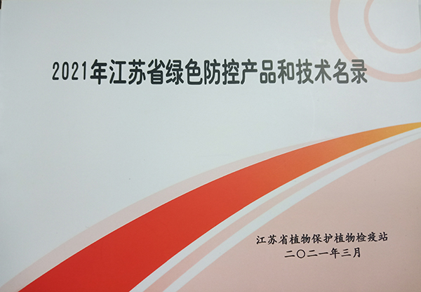 午夜福利电影多設備入選2021年江蘇省綠色防控產品名錄