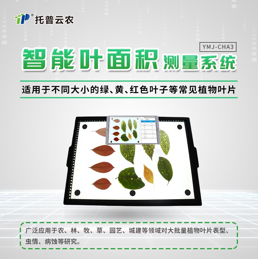 智能葉麵積測量儀